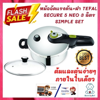 หม้ออัดแรงดัน+ฝา TEFAL SECURE 5 NEO 3 ลิตร SIMPLE SET หม้อต้ม หม้อตุ๋น หม้อแรงดัน พร้อมส่ง