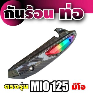 แผ่นกันร้อนท่อ (ครอบท่อ) สำหรับ mio125 สีรุ้ง เคฟล่า อะไหล่ รถ มอเตอร์ไซค์