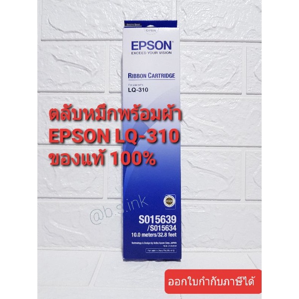 ตลับผ้าหมึก Epson LQ-310 ของแท้จากศูนย์ 100% ผ้าหมึก LQ-310 Ribbon Epson LQ-310
