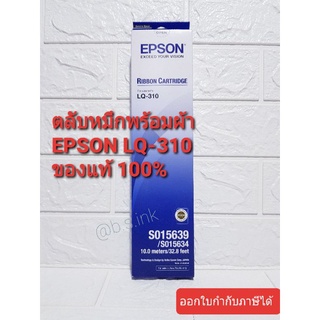 ตลับหมึกพิมพ์ Epson LQ-310 ของแท้ ออกใบกำกับภาษีได้