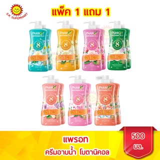 แพรอท ครีมอาบน้ำ โบทานิคอล  500 มล. แพ็ค 1 แถม 1 (โฉมใหม่)