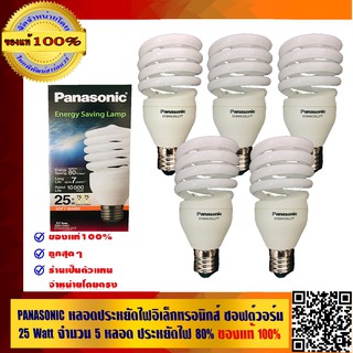 PANASONIC หลอดประหยัดไฟอิเล็กทรอนิกส์ ซอฟต์วอร์ม 25 Watt จำนวน 5 หลอด ประหยัดไฟ 80% อายุการใช้งาน 10,000 ชั่วโมง