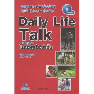 หนังสือฝึกพูดภาษาจีน บทสนทนาในชีวิตประจำวัน