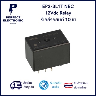 EP2-3L1T NEC 12Vdc Relay รีเลย์รถยนต์ 10 ขา มีของพร้อมส่งในไทย