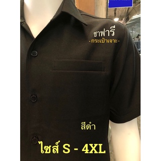 ราคาเสื้อซาฟารีแบบกระเป๋าเจาะ,🙎🏻‍♂️เสื้อ รปภ,ผ้าโอซาก้า👕ยูนิฟอร์ม👨🏻‍💼สีดำ,กรม,เทา(อสม)ไซส์S-4XL✈️🚘พร้อมส่ง