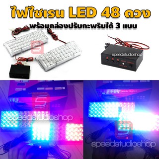 LED ไฟไซเรน ฉุกเฉิน 48 LED พร้อมกล่องควบคุม ปรับจังหวะกระพริบ