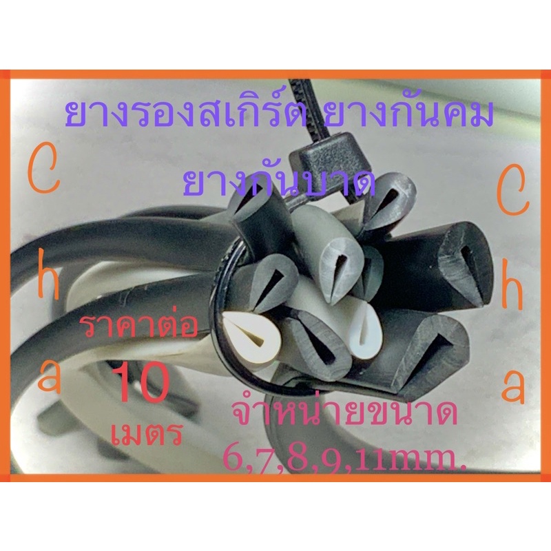 ยางรองสเกิร์ต ยางกันบาด ยางเสียบกันคม เสียบร่องกระจกกันบาด ราคาต่อ10เมตร สินค้าพร้อมส่ง