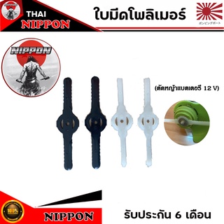 ใบมีดโพลิเมอร์ตัดหญ้าแบตเตอรี่12V 5 ใบ 100 -.