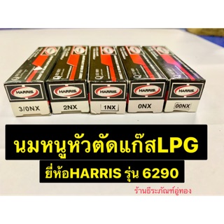 หัวตัดแก๊ส นมหนูหัวตัดแก๊ส LPG ยี่ห้อ HARRIS ของแท้ รุ่น6290 มีเบอร์ 000NX, 00NX, 0NX, 1NX, 2NX Cutting Tip for LPG