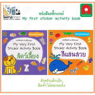 หนังสือสติ๊กเกอร์สำหรับเด็กเล็ก first sticker book อักษราฟอร์คิดส์ แกะแล้วติดซ้ำได้อีกหลายครั้ง