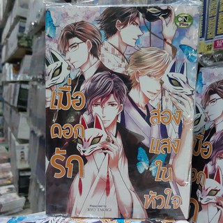 การ์ตูนวาย หนังสือการ์ตูนวาย เรื่่อง เมื่อดอกรักส่องแสงในหัวใจ จบในเล่ม