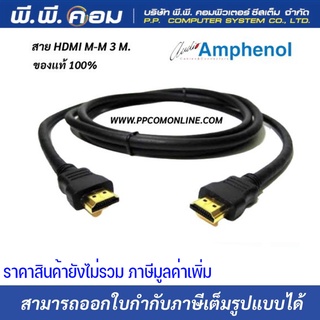 สายHDMI M-M 3 M. / V2.0 ; AMPHENOL / APH-HDMI2V-03MM