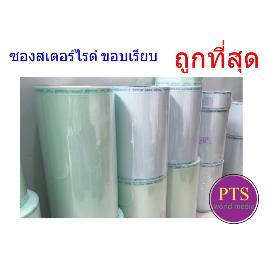 ซองสเตอร์ไรด์ แบบเรียบ เกรดโรงพยาบาล (ความยาว 200 เมตร)
