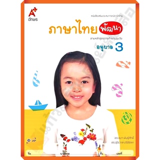 หนังสือเสริมภาษาไทย พัฒนา อนุบาล3 /8858649122216/45.- #อจท