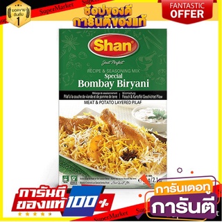 เครื่องเทศข้าวหมก (Bombay Biryani Masala) – Shan (60 กรัม / Grams)