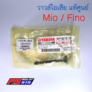 วาวล์ไอดี/ไอเสีย Mio/Fion(แท้ศูนย์)