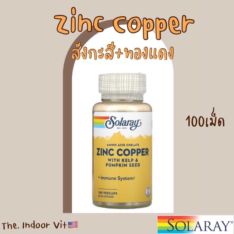 🇺🇸Solaray Zinc Copper 100เม็ด สังกะสี ทองแดง ซิงค์ คอปเปอร์ ลดสิว บำรุงผม บำรุงเล็บ วิตามิน เพิ่มภูม