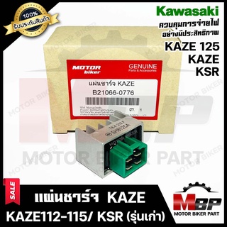 BK แผ่นชาร์จ/ เรกูเรเตอร์ สำหรับ KAWASAKI KAZE/ KAZE125/ KSR (รุ่นเก่า)/ KAZE112-115 - คาวาซากิ คาเซ่/ คาเซ่112-115-125/