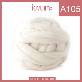 50กรัม ใยขนแกะสีขาวบริสุทธิ์ merino ขาวจั๊วะ สีขาวสีไม่ตุ่น(พร้อมส่ง!)