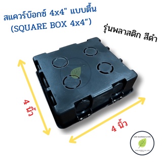 สแควร์บ๊อกซ์ พลาสติดสีดำ ขนาด 4x4” แบบตื้น (Square Box 4x4”)