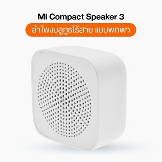 พร้อมส่ง Xiaomi Mi Speaker 3 ลำโพงบลูทูธไร้สาย 5.0 แบบพกพา เสียงดัง เบสแน่น Bluetooth Portable Speaker