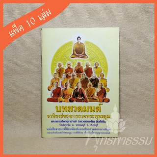 หนังสือสวดมนต์ "อานิสงส์ของการสวดพระพุทธคุณ" (แพ็ค 10 เล่ม)