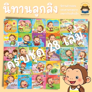 ✨ Marinshop ✨ รวมนิทาน ลูกลิง 32 เล่ม (ครบชุด) PFK