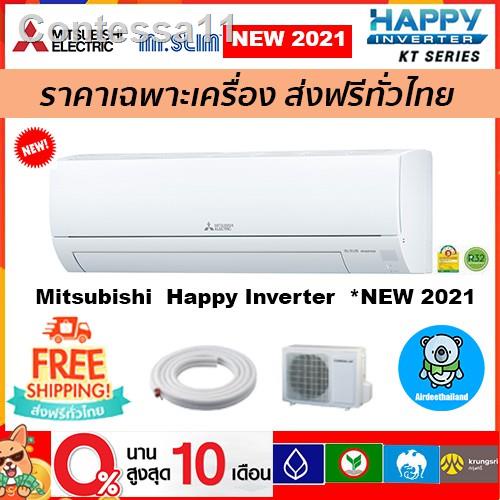 ค่าความร้อน﹊🔥ส่งฟรี🔥แอร์ Mitsubishi Electric รุ่น Happy Inverter(KT) รุ่นใหม่*2021 ส่งฟรี