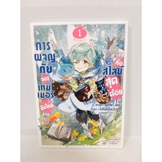 การผจญภัยของเกมเมอร์ มือใหม่กับสไลม์สุดด๋อย เล่ม1-2 แยกเล่ม มือหนึ่ง