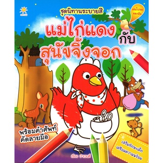 หนังสือเรื่อง  ชุดนิทานระบายสี แม่ไก่แดง กับ สุนัขจิ้งจอก