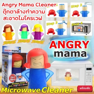 Angry Mama Cleaner ตุ๊กตาล้างทำความสะอาดไมโครเวฟ ตุ๊กตาล้างไมโครเวฟ ที่ทำความสะอาดไมโครเวฟ