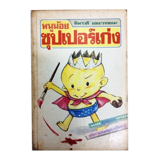 หนูน้อยซุปเปอร์เก่ง ความคิด พัฒนาเด็ก หนังสือหายาก หนังสือสะสม หนังสือเก่า