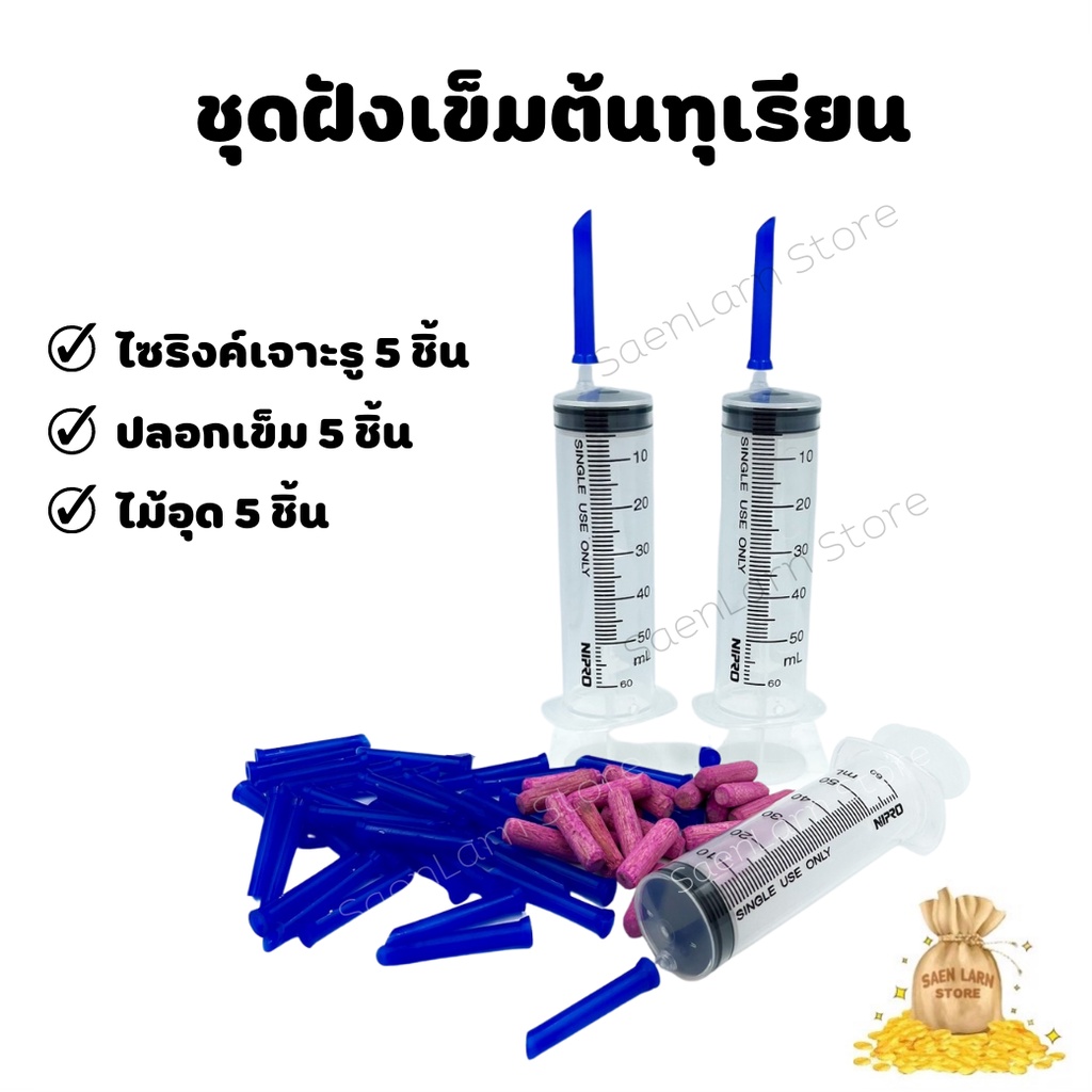 ชุดฝังเข็มต้นทุเรียน กระบอกฉีดยาTerumo และ Nipro เจาะรูพร้อมใช้งาน ***1 set=5ชุด ตามภาพ*** แสนล้านสโตร์