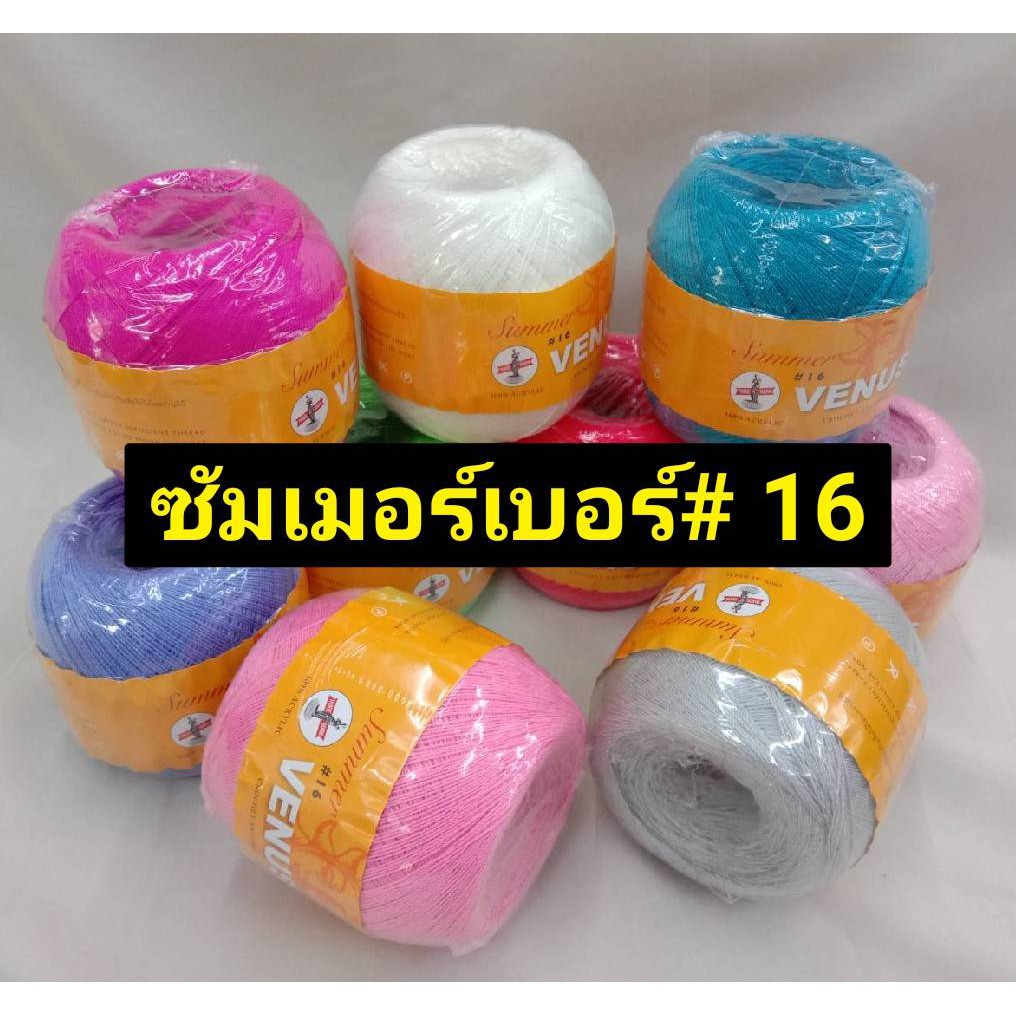 (1) ด้ายซัมเมอร์เบอร์16 ไหมถักซัมเมอร์ยี่ห้อวีนัสเบอร์ 16 ด้ายถักโครเชต์ ขนาด100กรัม