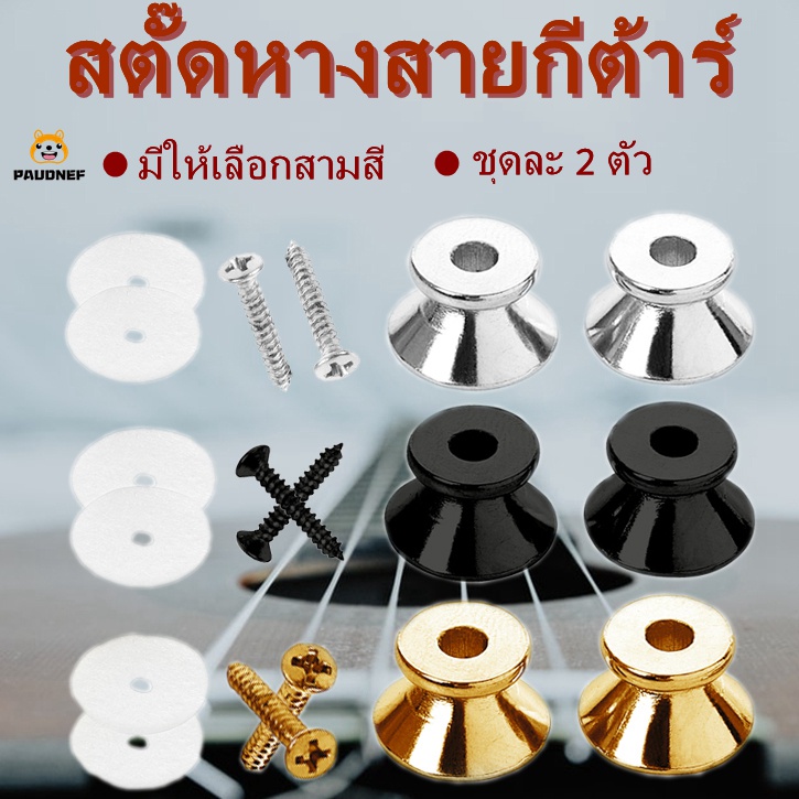 สายสตั๊ดเบสไฟฟ้าอคูสติก 2 ชุด อุปกรณ์เสริมสำหรับกีต้าร์ไฟฟ้า COD