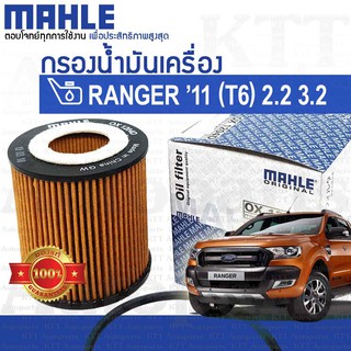 🔵 กรองเครื่อง Ford RANGER T6 2.2 3.2 ปี 2011+  ฟอร์ดเรนเจอร์ [ MAHLE OX1204D ] กรองน้ำมันเครื่อง ฟอร์ด เรนเจอร์ ที 6