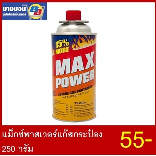 แม็กซ์พาวเวอร์แก๊สกระป๋อง  250 กรัม Max Power