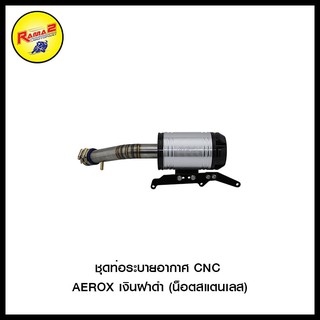 ชุดท่อระบายอากาศ CNC AEROX (น็อตสแตนเลส)