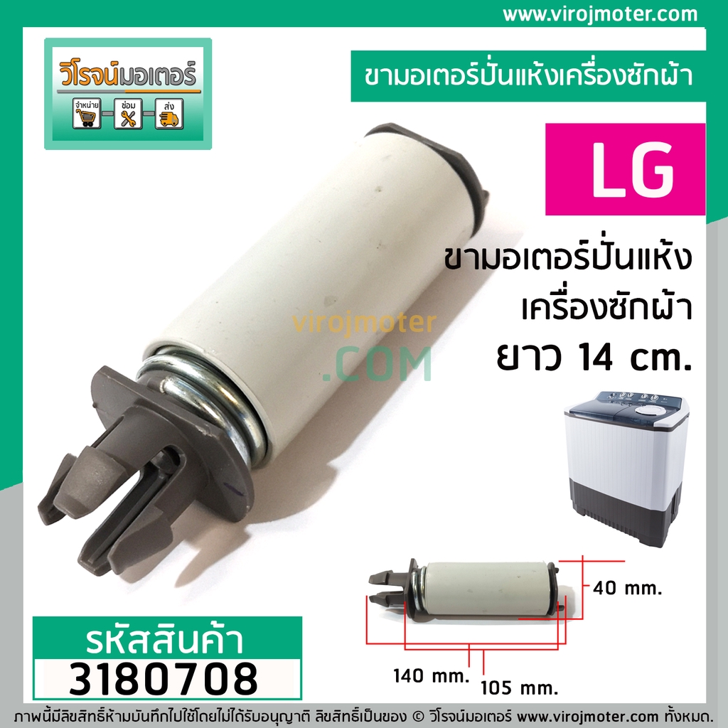 ขาสปริงมอเตอร์ปั่นแห้งเครื่องซักผ้า LG ยาว 14 cm. WP-1050 , 1350 , 1400 , 1450 , 1550 ,1650  (ราคา 1