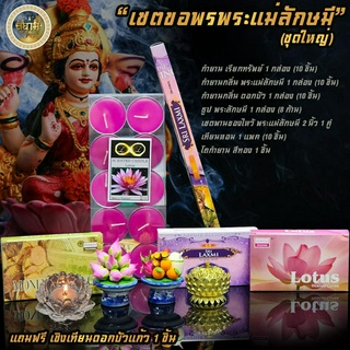 🔥พร้อมส่ง🔥 เซตขอพรพระแม่ลักษมี(ชุดใหญ่) เซตไหว้พระแม่ลักษมี