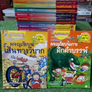 การ์ตูนความรู้สำหรับเด็ก วิทยาศาสตร์แสนสนุก "ผจญภัยบน..."/หนังสือมือสองสภาพดี