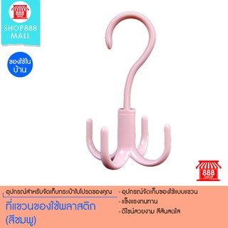 Shop888mall ที่แขวนของใช้พลาสติก (สีชมพู) 888846PK120