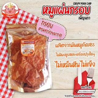 หมูแผ่นกรอบ  เพ็ญนภา  หมูแผ่นอบกรอบ-mootubpennapa