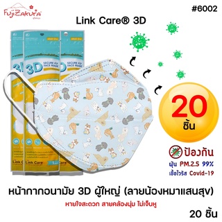 หน้ากากอนามัย 3 มิติ ผู้ใหญ่ ลายน้องหมาแสนสุข *ยกแพค 20 ชิ้น*Link Care 3d Mask หน้ากากอนามัยป้องกันไวรัสและฝุ่นPM 2.5