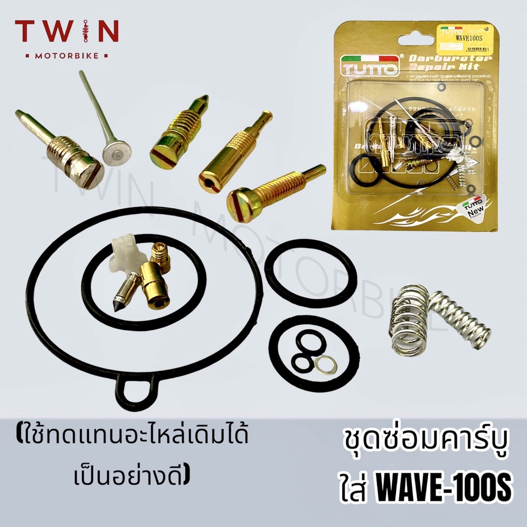 ชุดซ่อมคาร์บู WAVE-100S ปี2005, เวฟ100, WAVE-110, WAVE-125, NSR-PROARM, DASH, MIO, FINO, CLICK อะไหล่คาร์บู 17ชิ้น