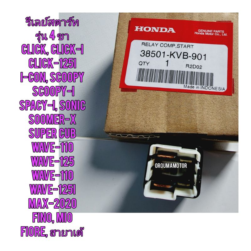 รีเลย์ สตาร์ท HONDA  CLICK แท้ศูนย์  (รุ่น 4 ขา)  38501-KVB-901 ใช้สำหรับมอไซค์ได้หลายรุ่น