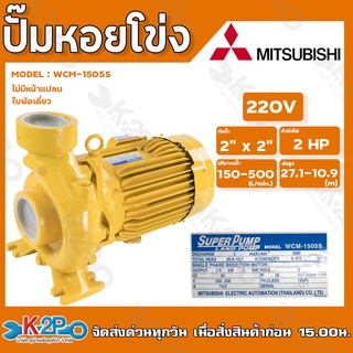 MITSUBISHI ปั๊มหอยโข่ง ปั๊มไฟฟ้า รุ่น WCM-1505S 2HP 220v 2นิ้วx2นิ้ว ไม่มีหน้าแปลน