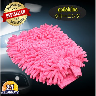 Cleanmate24 ถุงมือไมโครไฟเบอร์ รุ่น cleaning grove - Pink