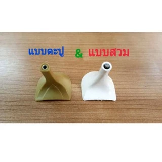 จุกส้นรองเท้า จุกกันลื่น แบบตะปู แบบสวม ราคาต่อคู่