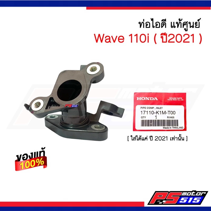 ท่อไอดี Wave110i (ปี 2021) แท้เบิกศูนย์ รหัส 17110-K1M-T00